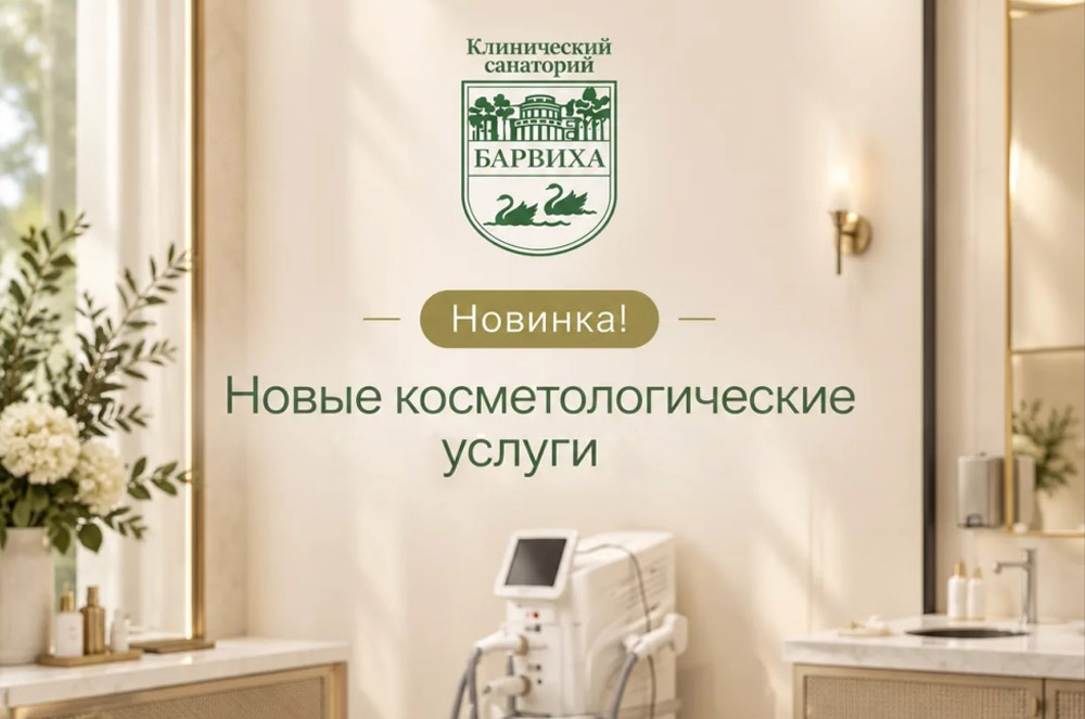 Расширился спектр косметологических услуг